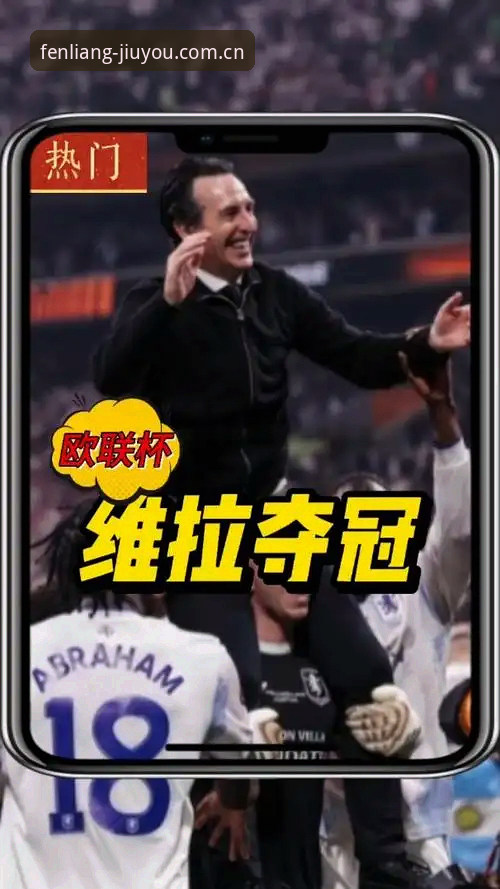 为什么维拉3-0弗赖堡不是冷门？从九游娱乐平台数据面板拆解埃梅里第五冠